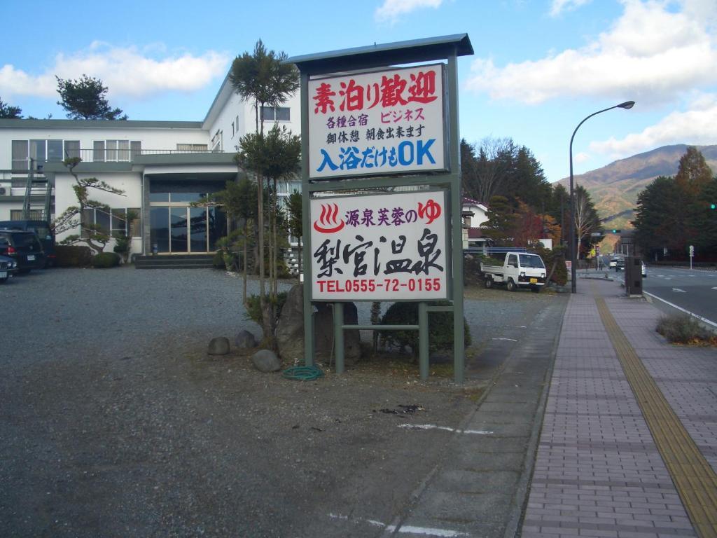 Ryokan Nashimiya Onsen فوجيكاواجوتشيكو المظهر الخارجي الصورة